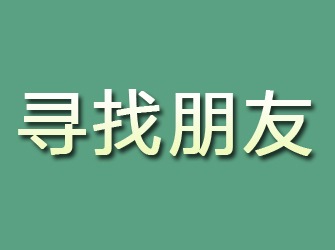 江川寻找朋友