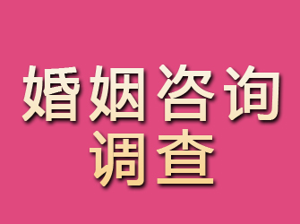 江川婚姻咨询调查