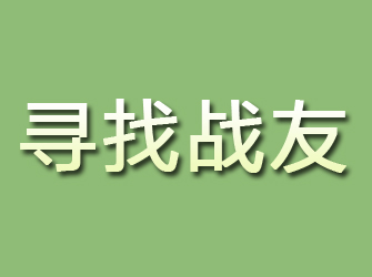 江川寻找战友